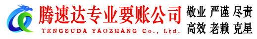 余干腾速达要债公司